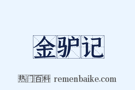 金驴记是什么意思的图片